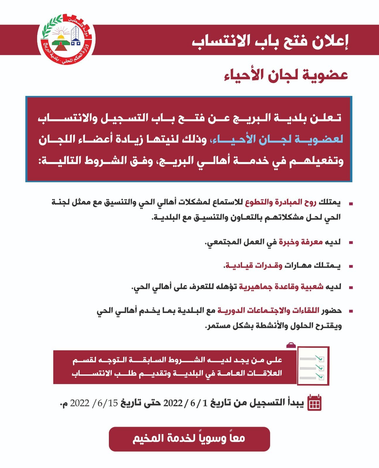 إعلان طلب انتساب في عضوية لجان الأحياء