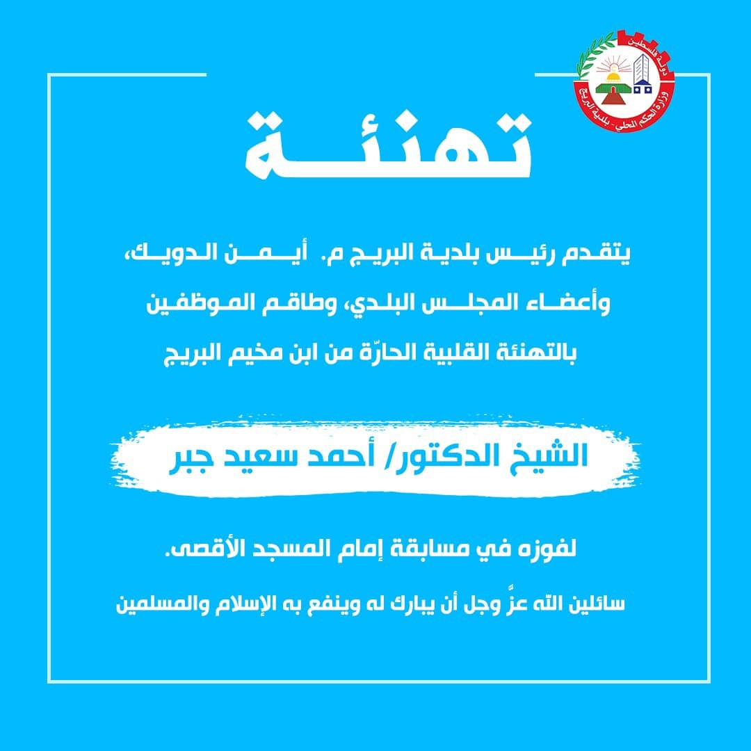 تهنئة لابن مخيم البريج الدكتور أحمد سعيد جبر