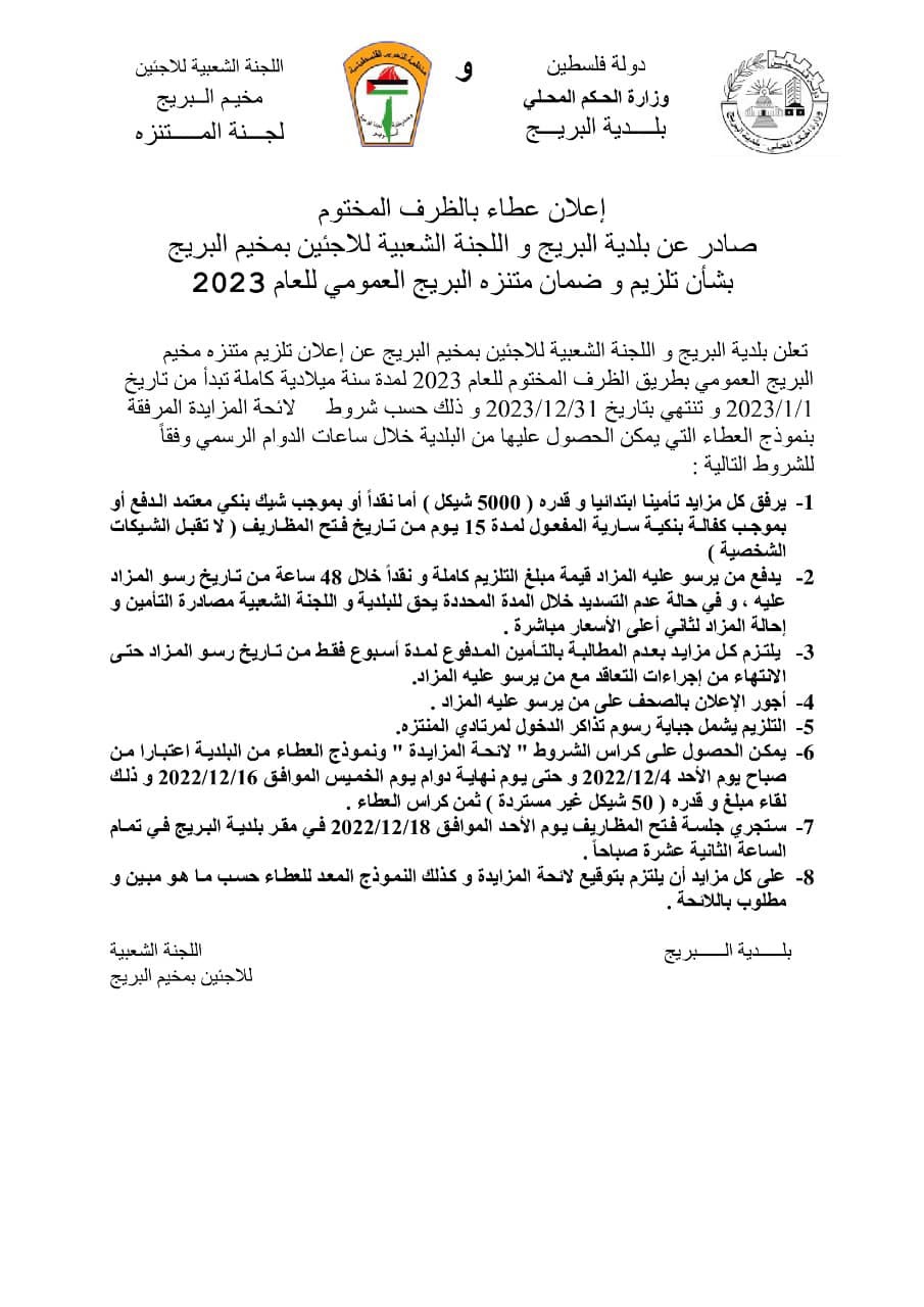 إعلان عطاء بشأن تلزيم وضمان متنزه البريج العمومي للعام 2023.