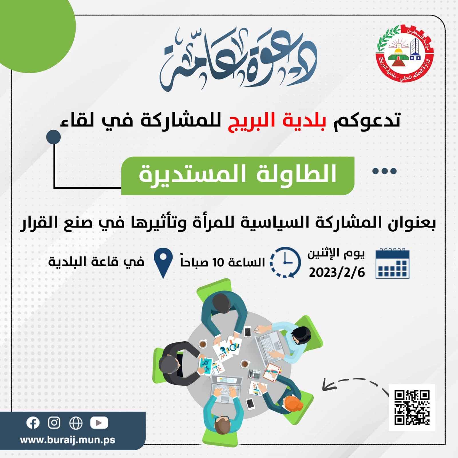 لقاء الطاولة المستديرة