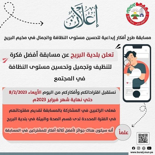 مسابقة طرح أفكار إبداعية لتحسين مستوى النظافة والجمال في مخيم البريج