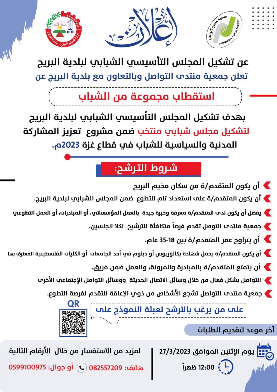 اعلان تشكيل المجلس الشبابي لبلدية البريج