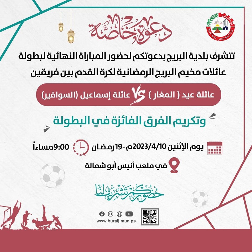 اعلان لحضور المباراة النهائية لبطولة عائلات مخيم البريج