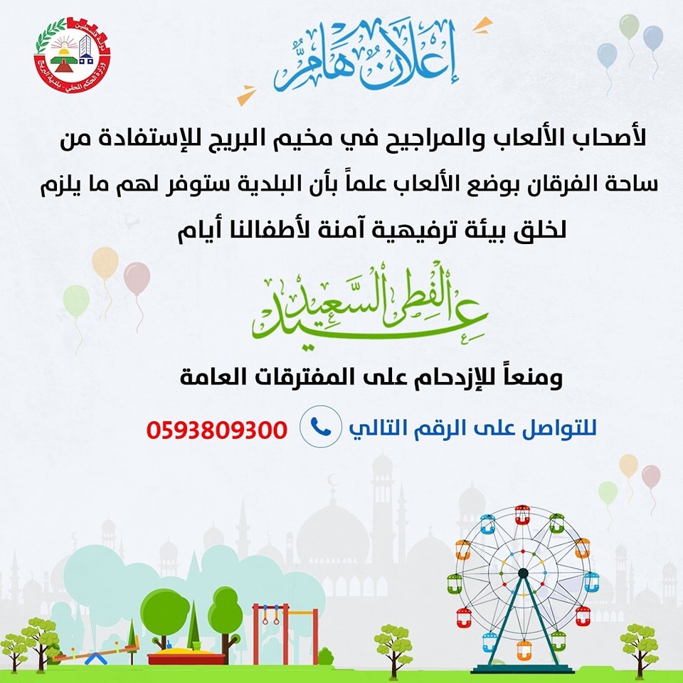 اعلان لأصحاب الألعاب والمراجيح للاستفادة من ساحة الفرقان لوضع الألعاب فيها