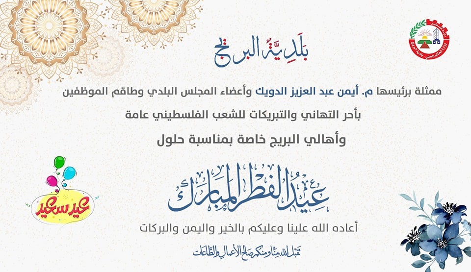 تهنئة بقدوم عيد الفطر السعيد