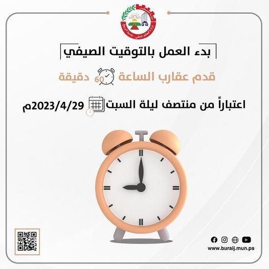 بدء العمل بالتوقيت الصيفي